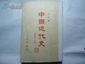 中国通史简编（修订本） 第二编  范文澜 49年版1958年北京1印  5.1万册