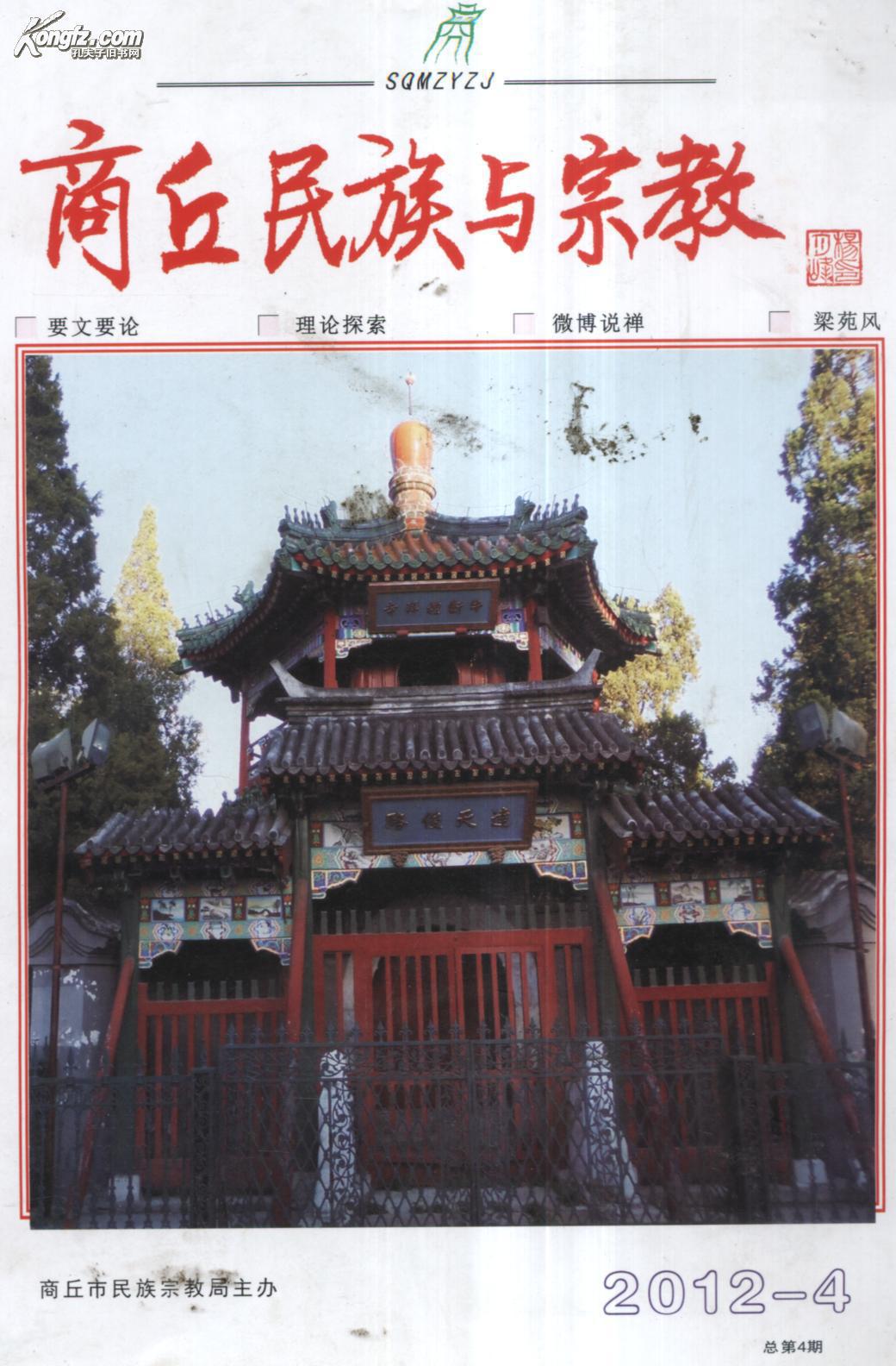 商丘民族与宗教2012.4
