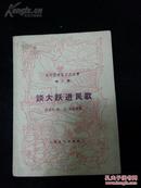 ZC10308  谈大跃进民歌（1958年） 全一册 1958年 上海文艺出版社 一版一印