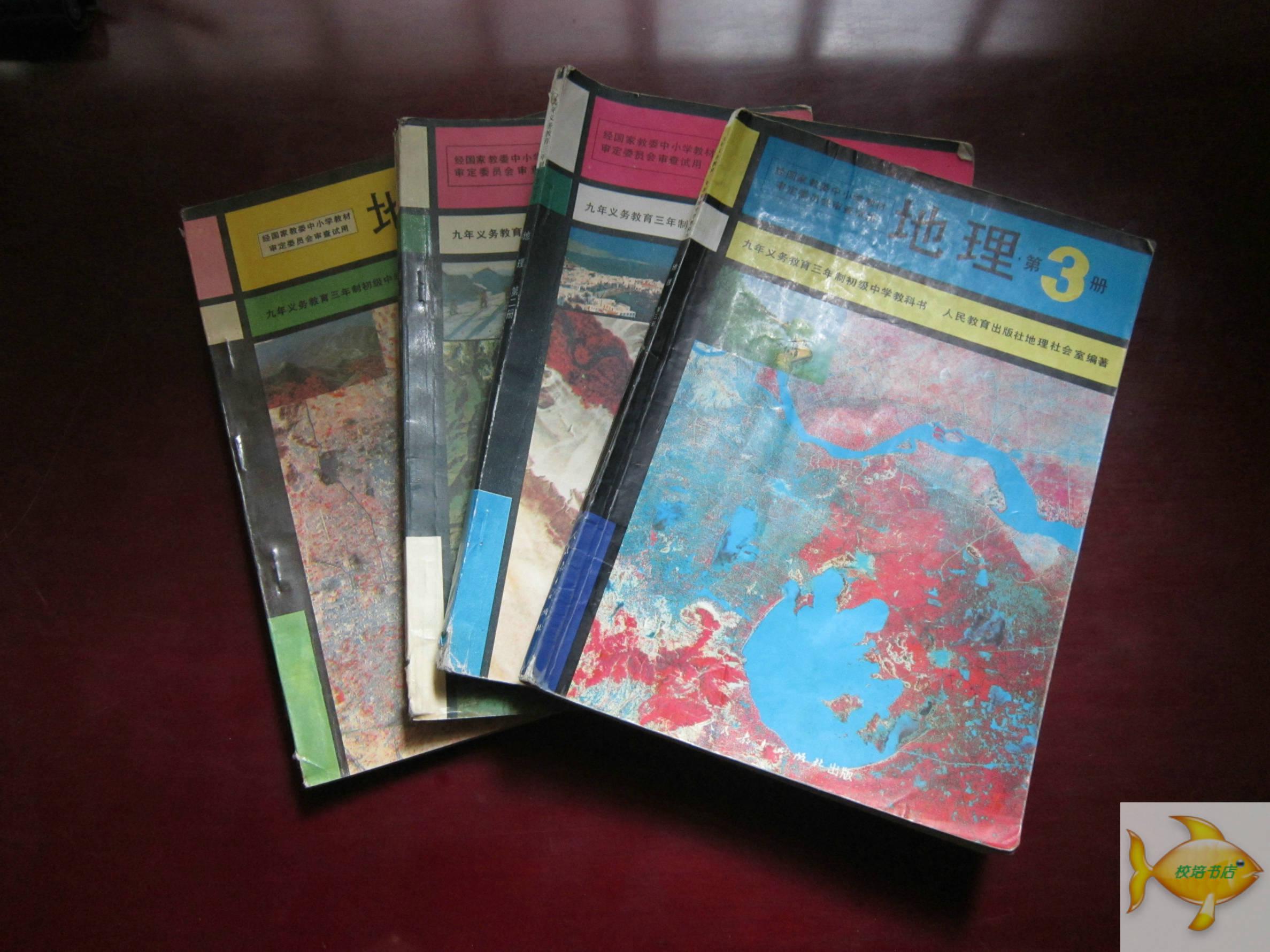 九年义务教育三年制初级中学教科书 地理  (1.2.3.4册全合售)