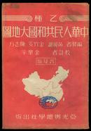 乙种中华人民共和国大地图（普及版）1950年9月7版