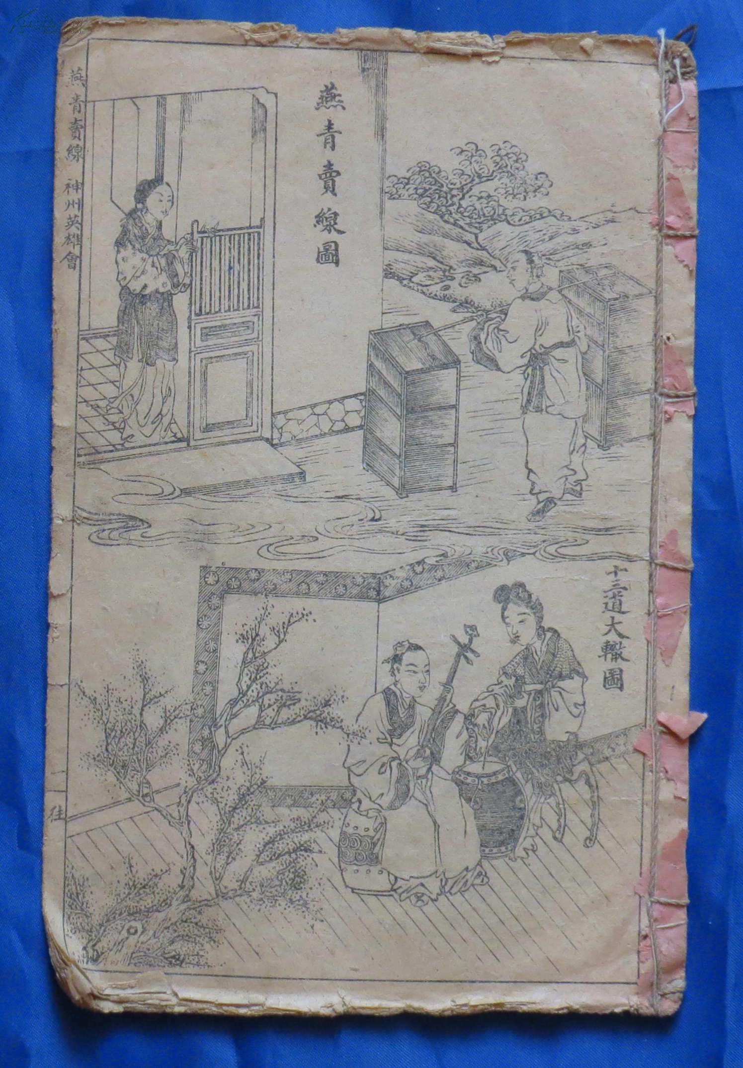 唱本 燕青买线 十三道大辙