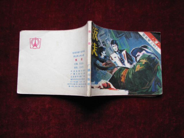 64开电影连环画:叛徒---黑名单上的人(3)   1982年1版1印   内页有两