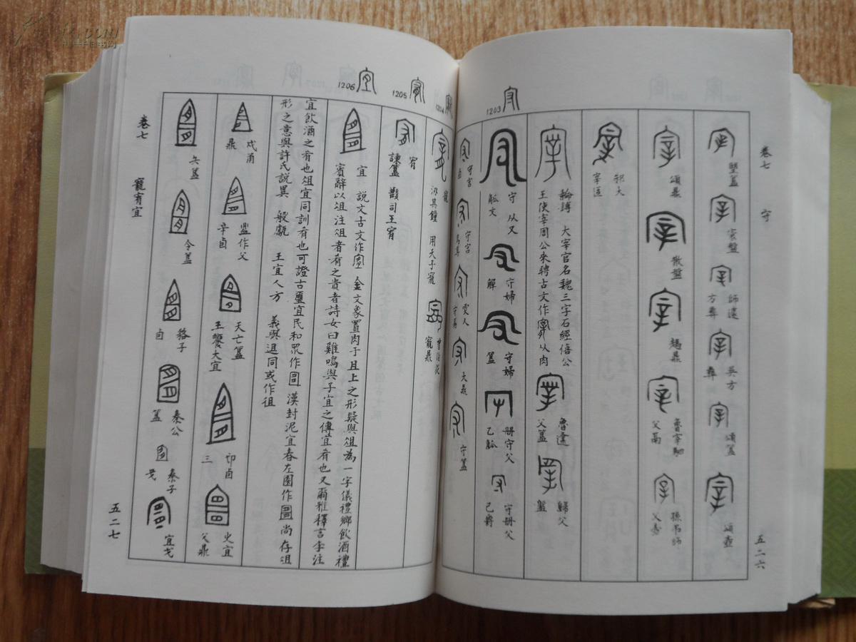 精装巨厚册 中华书局版《金文编》