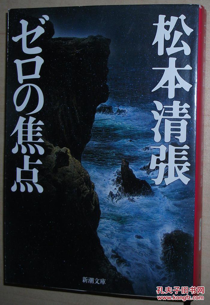 日文原版书 ゼロの焦点 (新潮文库) 松本清张 (著)