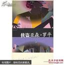 侠盗亚森·罗平