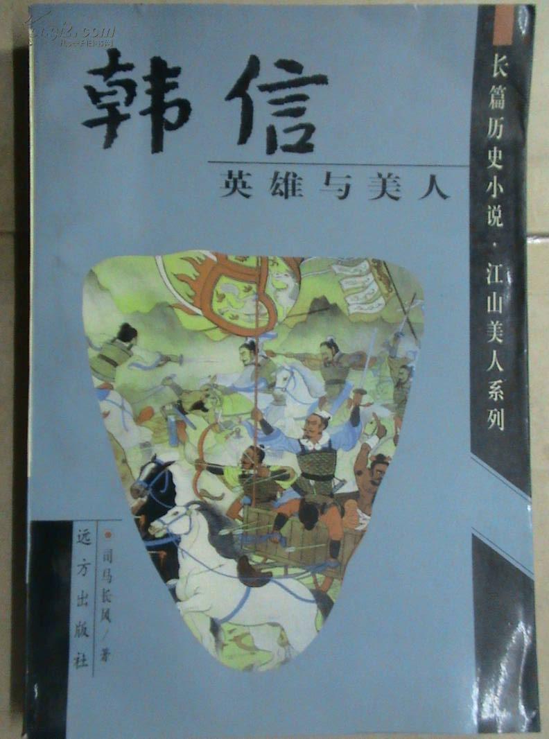 韩信:英雄与美人