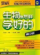 生物是怎样学好的:高中版
