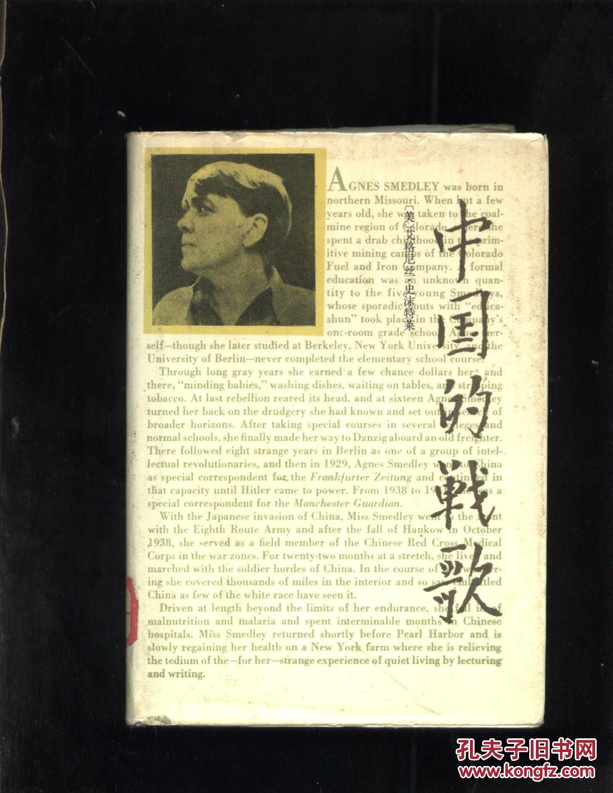 中国的战歌 精装本_美 艾格尼丝·史沫特莱 著_孔夫子旧书网
