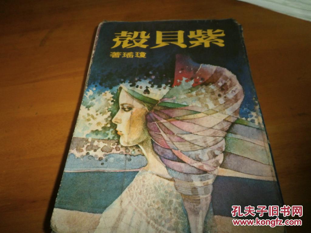 琼瑶--紫贝壳--1981年皇冠版----品以图为准