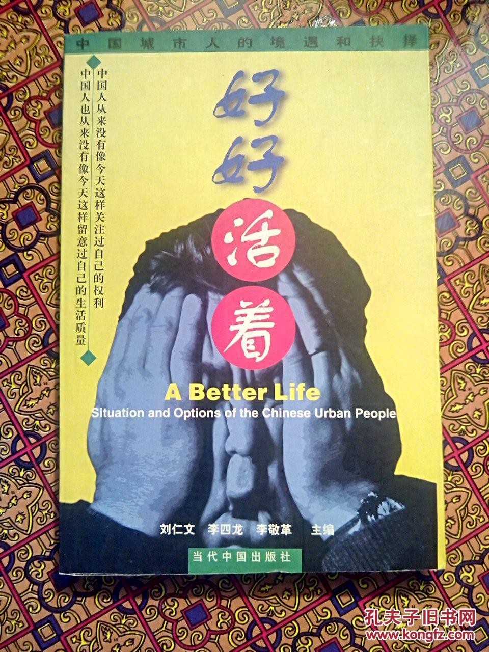 好好活着:中国城市人的境遇和抉择