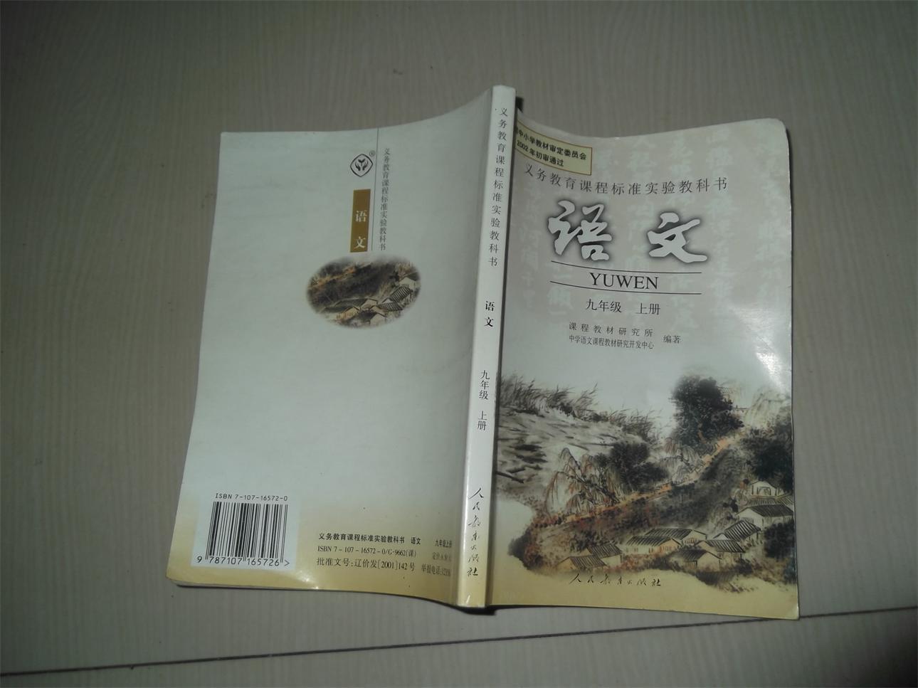 义务教育课程标准实验教科书—— 语文九年级【上册】