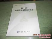 2010年中国区域金融运行报告