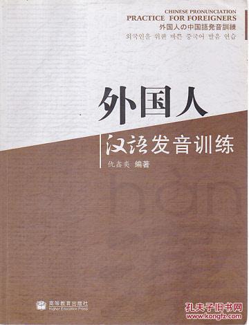 外国人汉语发音训练（无光盘）有轻微水印