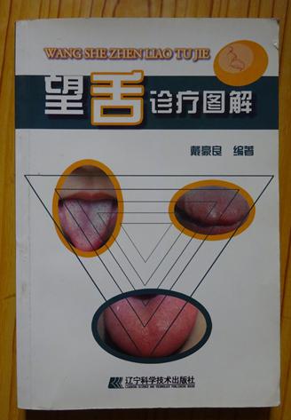 望舌诊疗图解