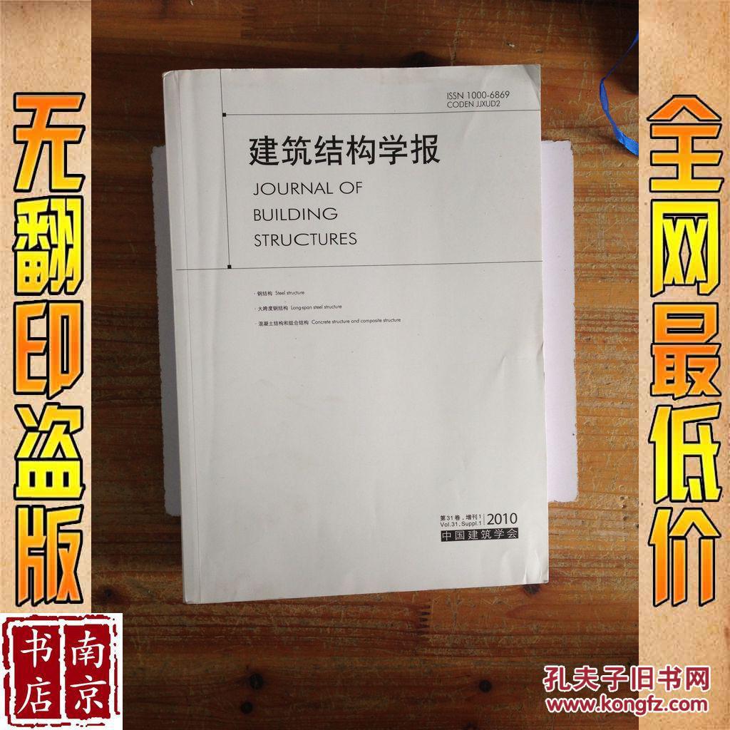 建筑结构学报 2010 增刊1 详情见图片