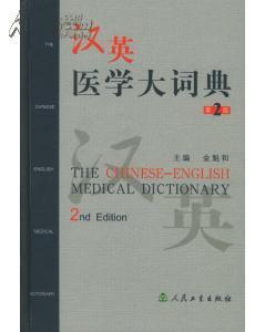 汉英医学大词典（第2版）（精）（大16开 原价256）