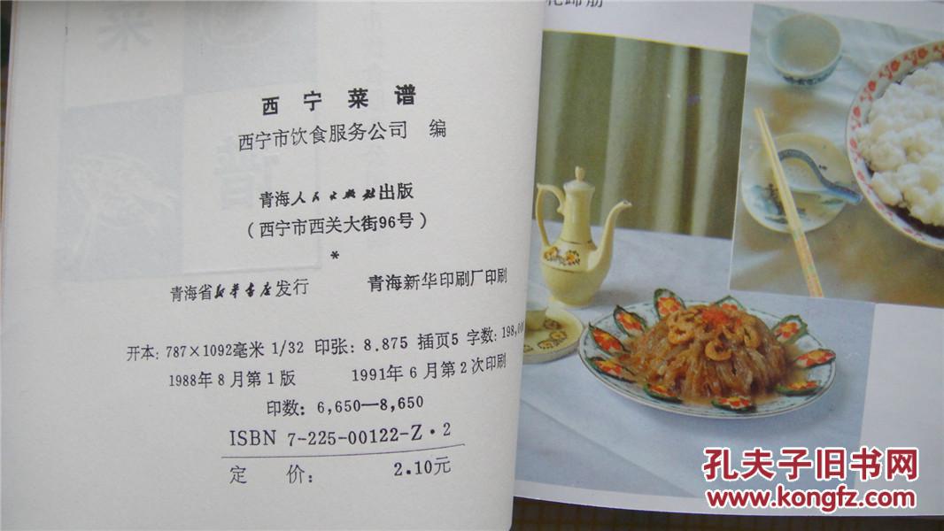 西宁菜谱(1991年1版2印,32开覆膜本)