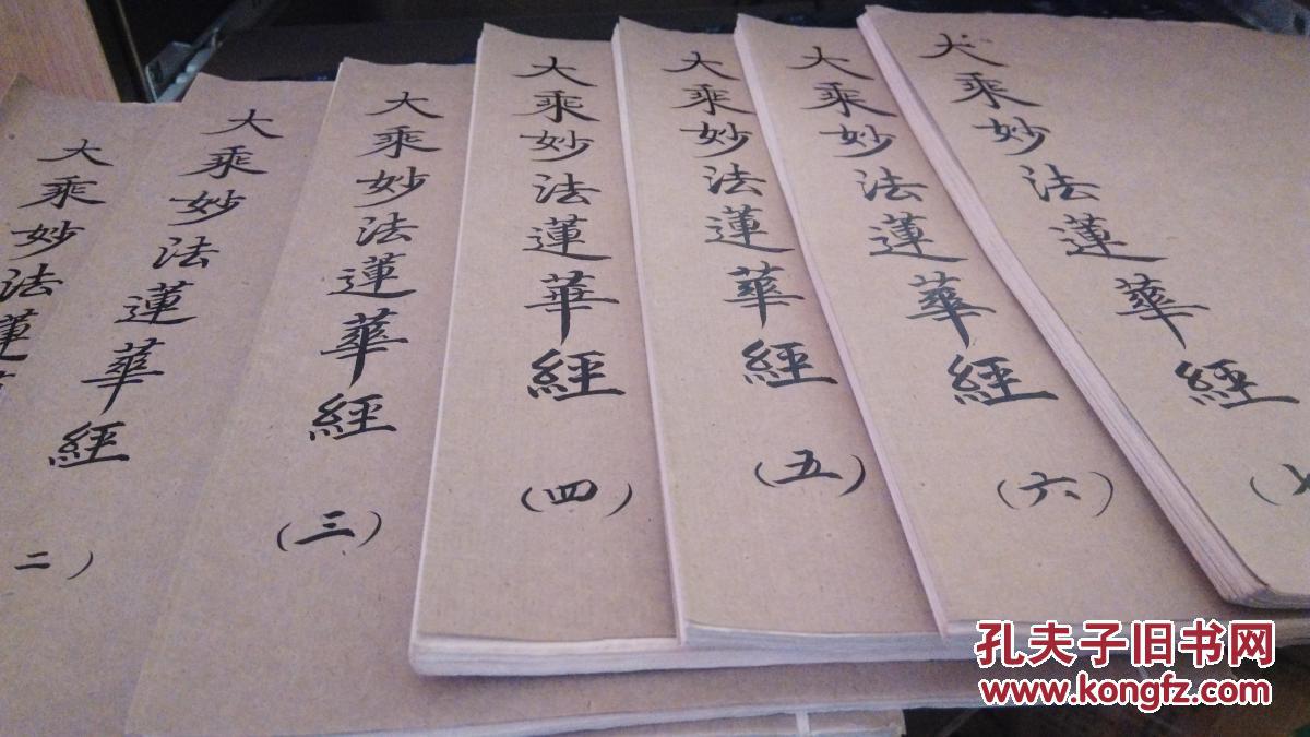 线装大乘妙法莲华经