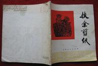 保老保真《扶余剪纸》吉林人民出版社 73年1版1印 红绿彩页