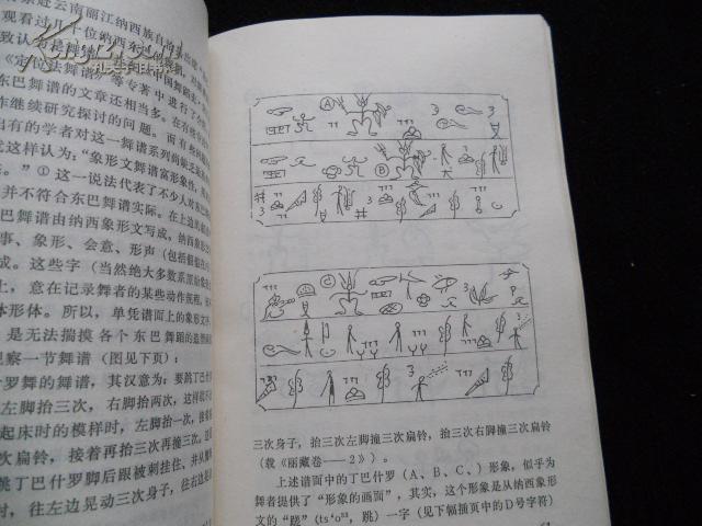 东巴神系与东巴舞谱