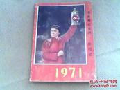 革命现代京剧-红灯记-年历册1971年
