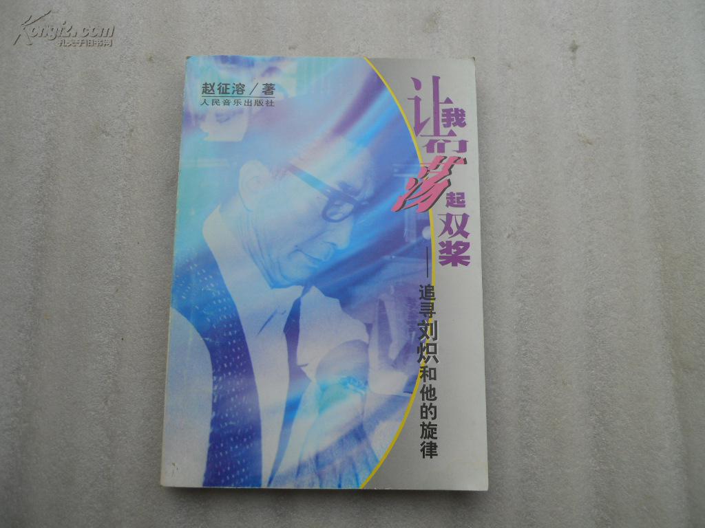 让我们荡起双桨-追寻刘炽和他的旋律