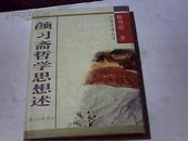 中国学术丛书：《颜习斋哲学思想述》