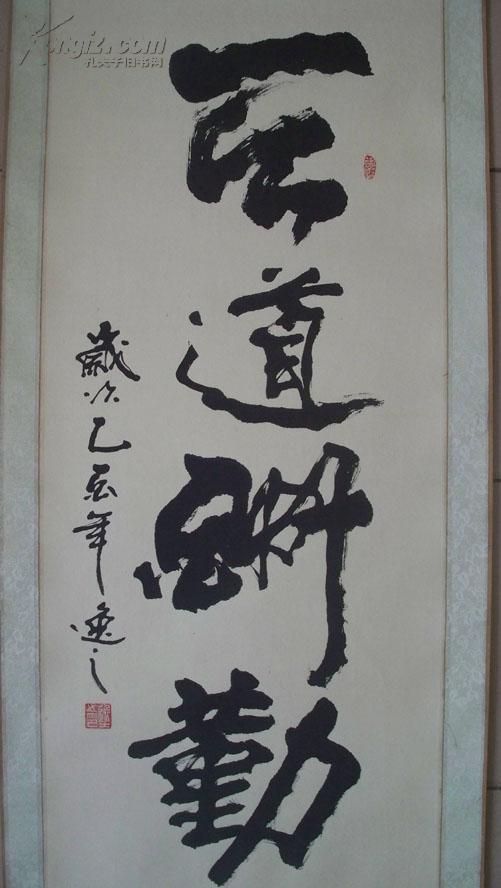 北京金大都书画院副院长,画家刘逸之"天道酬勤"书法