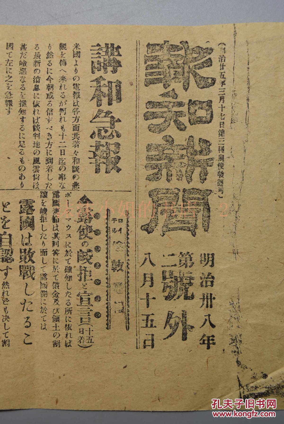 侵华史料《报知新闻》报纸号外1张 1905年8月15日