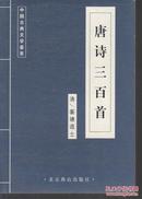 唐诗三百首    【中国古典文学荟萃】