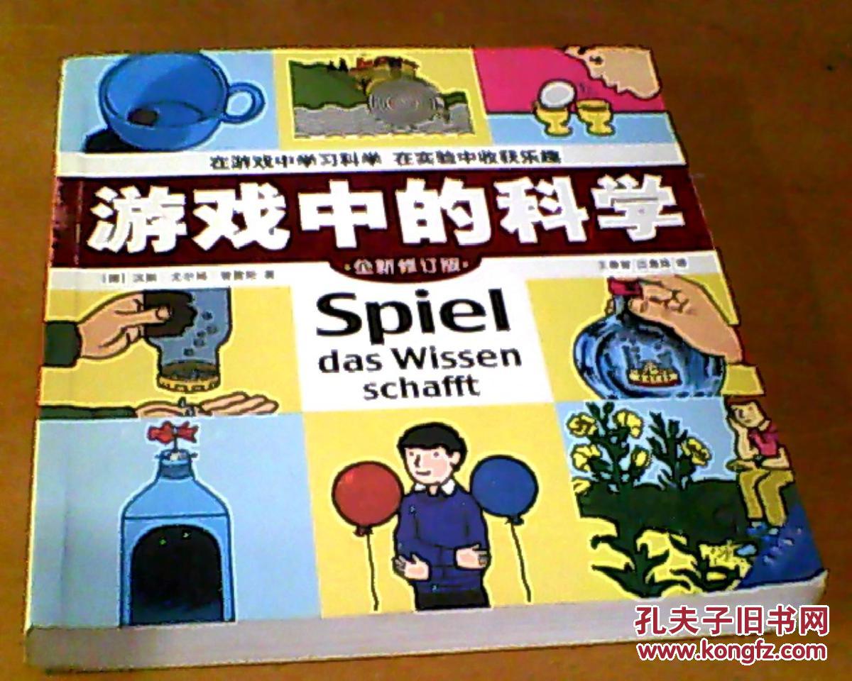 游戏中的科学(全新修订版)