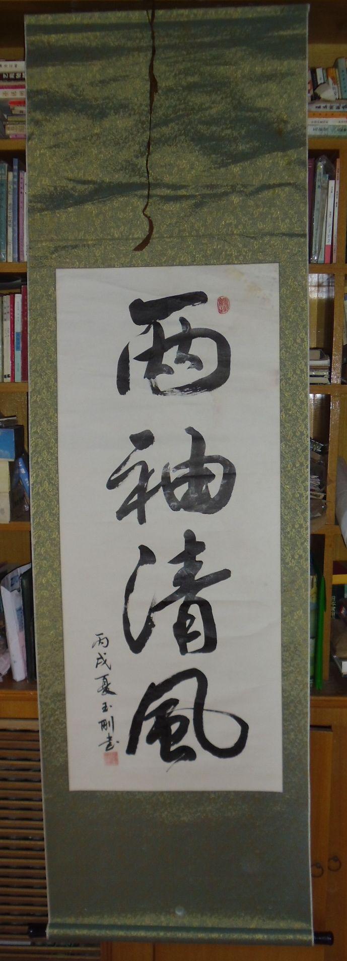 天津市公安消防总队副总队长张玉刚作品:行书《两袖清风》立轴_两袖清