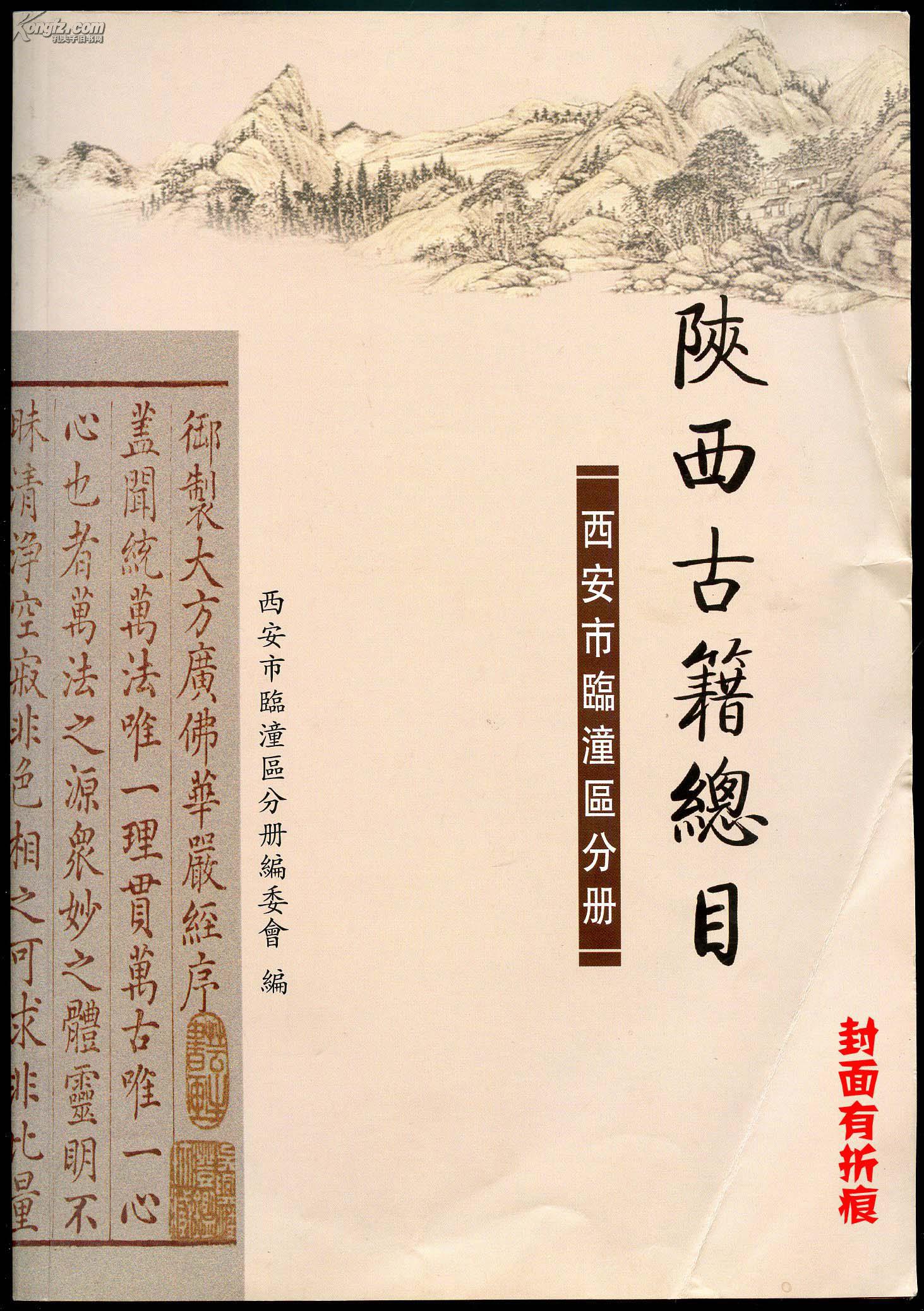 陕西古籍总目 西安市临潼区分册 (封面有折痕)
