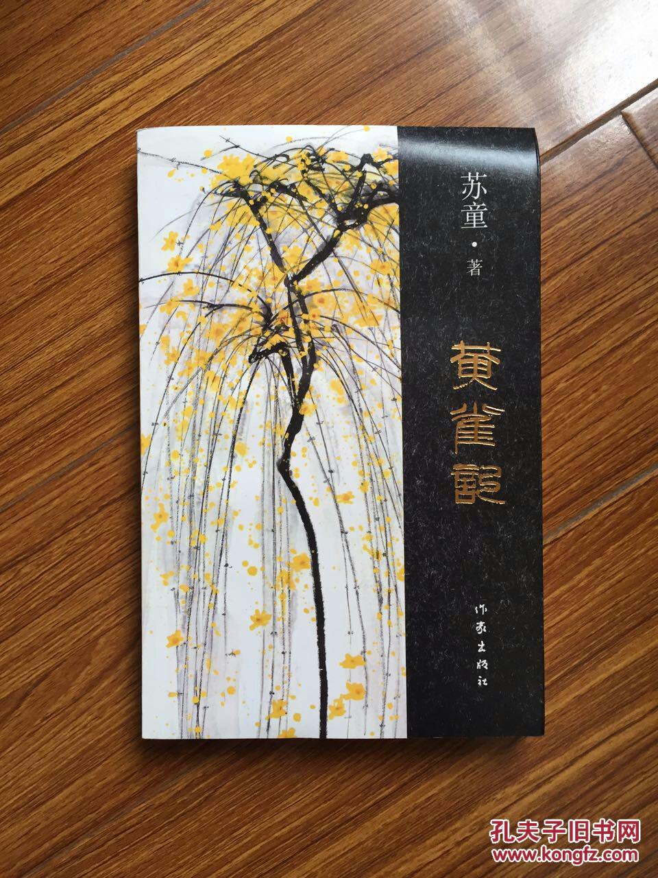 黄雀记苏童长篇小说2015年茅盾文学奖获奖作品