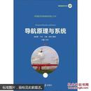 导航原理与系统民航信息技术丛书