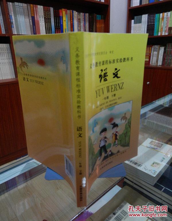 义务教育课程标准实验教科书 语文 一年级下册(汉文,门方言瑶文对照)