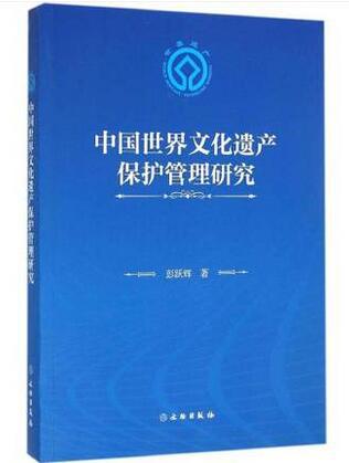 考古书店 正版 中国世界文化遗产保护管理研究（平）