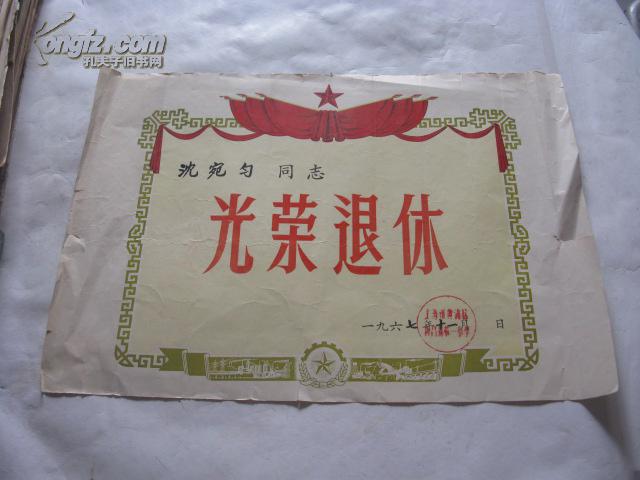 上海文革光荣退休证书