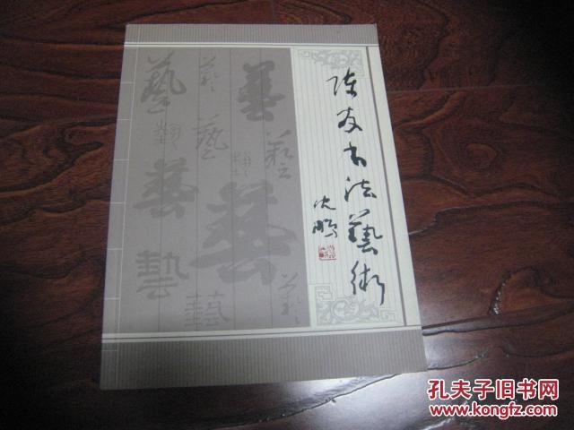 陈友书法艺术作品 (沈鹏题写书名)