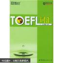 新东方大愚英语学习丛书：TOEFL词汇