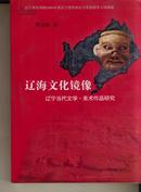 辽海文化镜像--辽宁当代文学 美术作品研究