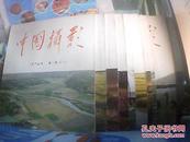 中国摄影（1975年第1.2.3.4.5期，1976年第1.2.3.5.6期，10本合售）【书重4斤】