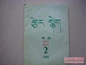《攀登》试刊2（藏文）西藏创刊号系列——A4