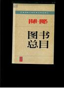 甘肃人民出版社图书总目1949——1985