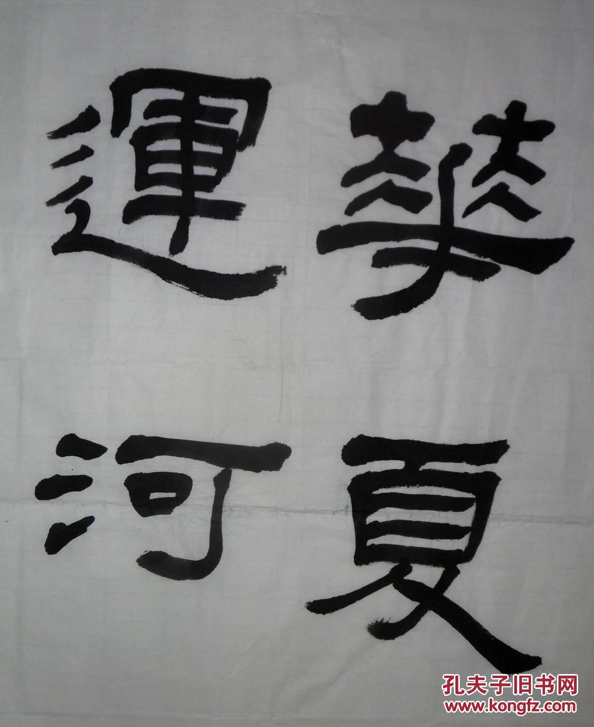 手书真迹书法:张华隶书《华夏千年伟业 运河万里碧波》