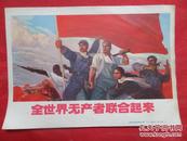 全世界无产者联合起来