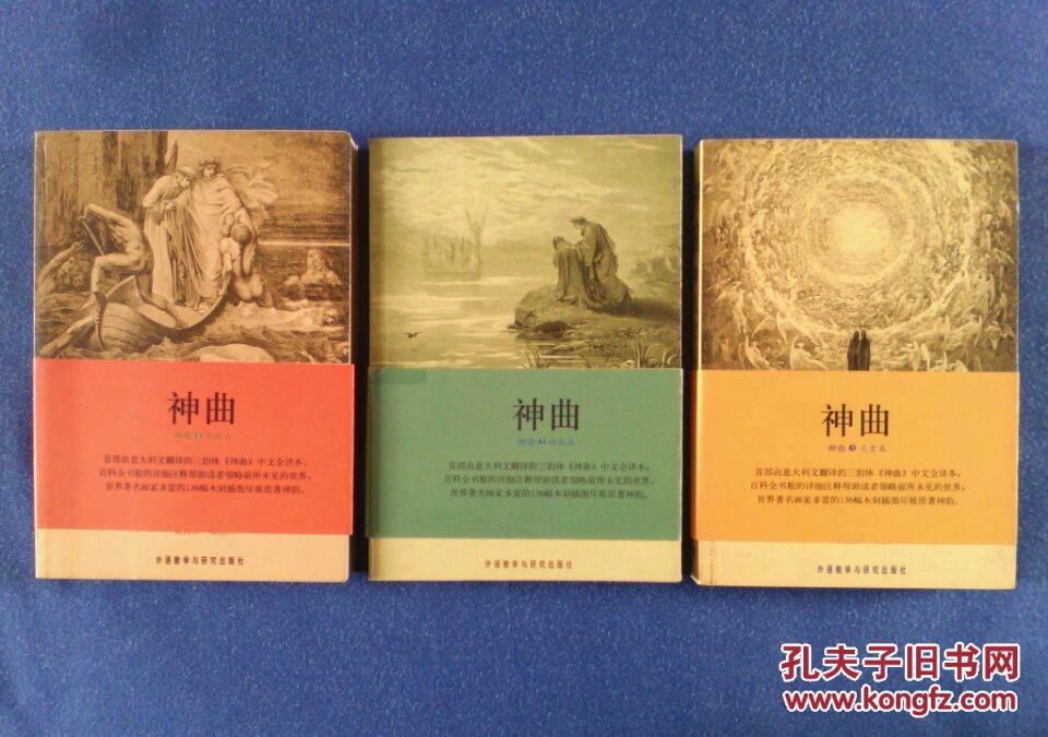神曲:地狱篇·炼狱篇·天堂篇【全三册】黄国彬译注(目前最伟大的译本