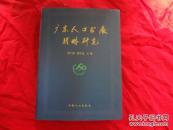 广东人口发展战略研究