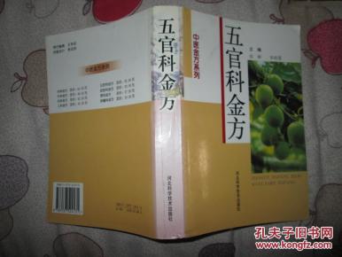 五官科金方 仅仅印6000本 大量中草药处方.有剂量和药方用法